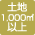 �y�n150?�ȏ�E�y�n�ʐ�
